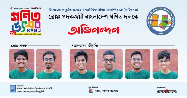 বাংলাদেশ গণিত অলিম্পিয়াড (BMO)